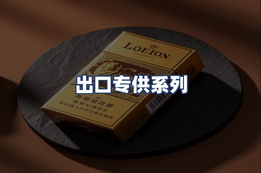 出口专供系列